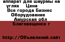 аппарат для шаурмы на углях. › Цена ­ 18 000 - Все города Бизнес » Оборудование   . Амурская обл.,Благовещенск г.